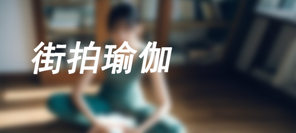图片-街图社