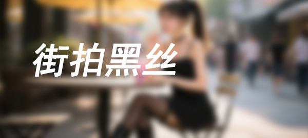 图片-街图社