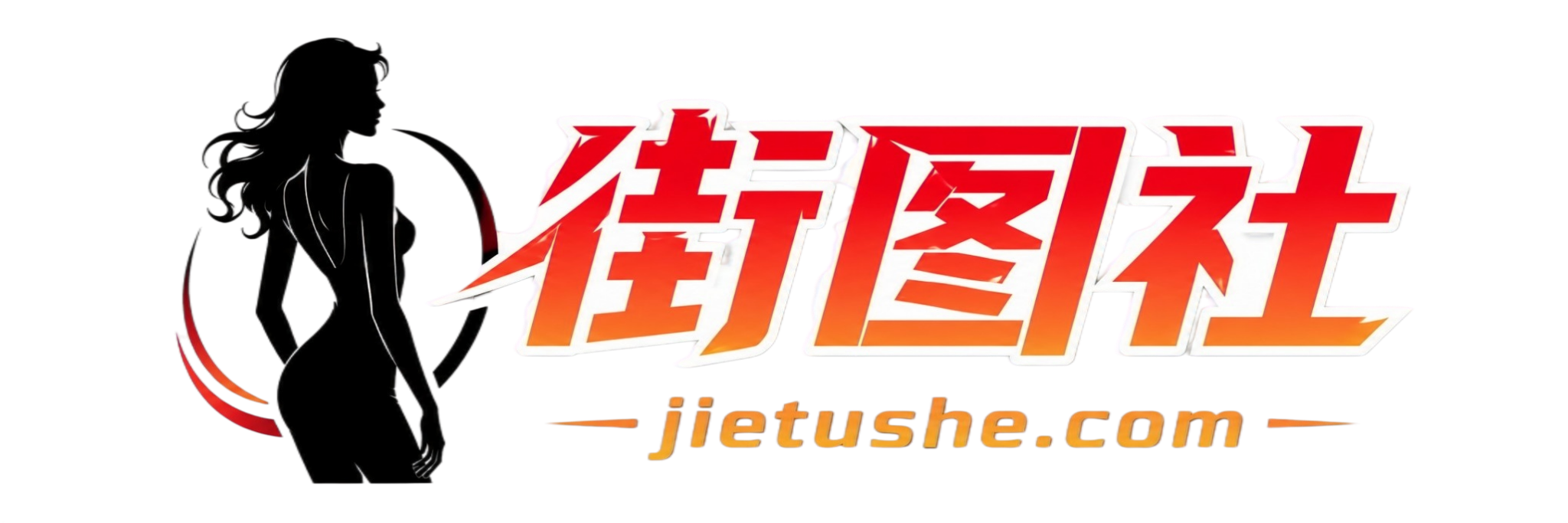 街图社--摄影图片大全